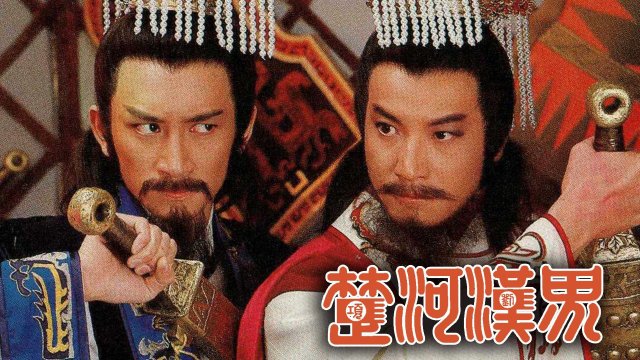 Sở Hà Hán Giới (The Battlefield 1985)