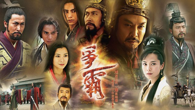 Song Hùng Tranh Bá (The Conquest)