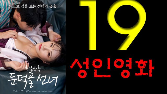 Sự Cám Dỗ Của Nàng Tiên Bên Sườn Đồi (속살유혹 둔덕골 선녀 2022)