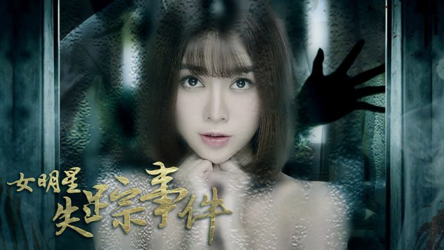 Sự kiện nữ minh tinh mất tích (女明星失踪事件 2018)