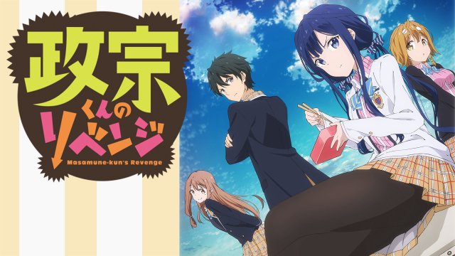 Sự trả thù của Masamune-kun (政宗くんのリベンジ 2017)