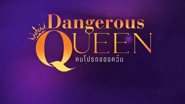 Sủng Ái (Dangerous Queen 2025)