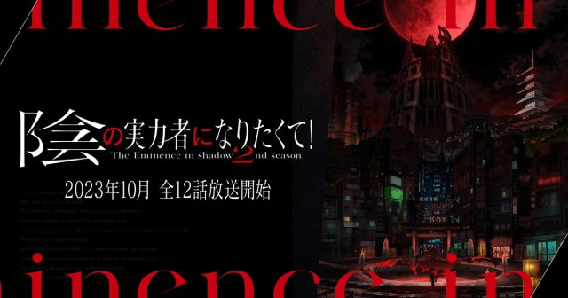 Ta Muốn Trở Thành Chúa Tể Bóng Tối (Phần 2) (陰の実力者になりたくて！ 2nd season 2023)