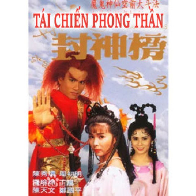 Tái Chiến Phong Thần (Tái Chiến Phong Thần 1993)