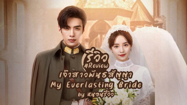Tân Nương Khế Ước (My Everlasting Bride 2023)