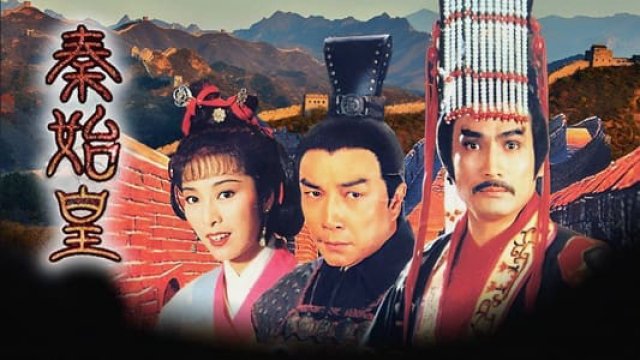 Tần Thủy Hoàng (Tần Thủy Hoàng 1986)