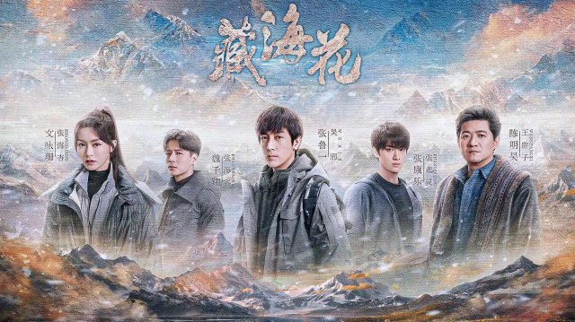 Tạng Hải Hoa (Adventure Behind the Bronze Door 2024)