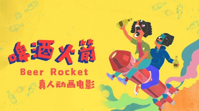 Tên lửa bia (Beer Rocket 2019)