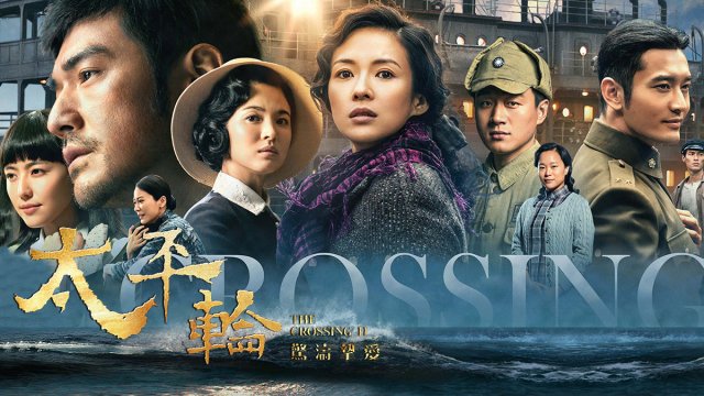 Thái Bình Luân 2 (The Crossing 2 2015)