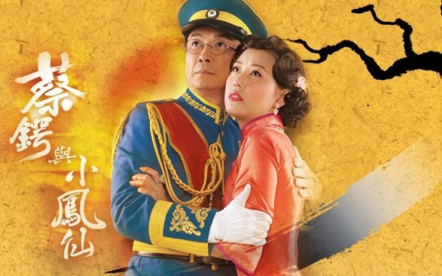 Thái Ngạc và Tiểu Phụng Tiên (Thái Ngạc và Tiểu Phụng Tiên 2009)