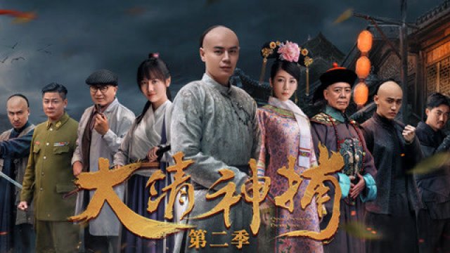 Thần Bổ Đại Thanh - Kì 2 (Qing Dynasty Detective 2018)