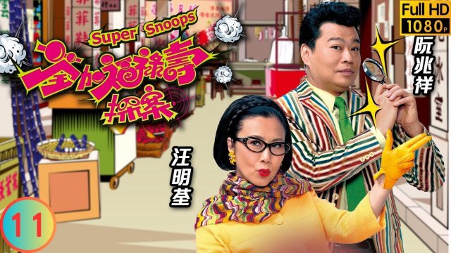 Thần Thám Phúc Lộc Thọ (Super Snoops 2011)