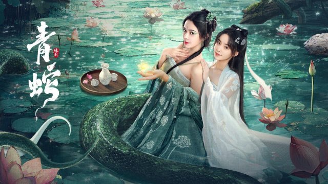 Thanh Xà: Duyên Khởi (Green Snake: The Origin 2025)