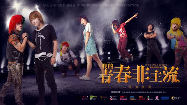 Thanh xuân phi chủ lưu của tôi (我的青春非主流 2017)