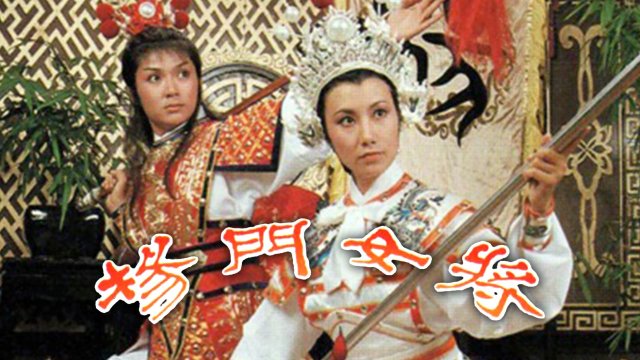 Thập Tứ Nữ Anh Hào (Young's Female Warrior 1981)