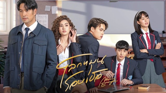 Thế Giới Xoay Quanh Em (Never Enough 2024)