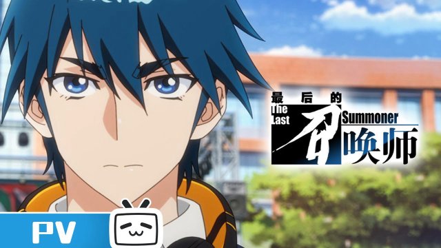 The Last Summoner (JPN Dub) (最后的召唤师 2023)