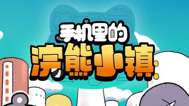 Thị Trấn Gấu Mèo Trong Điện Thoại (手机里的浣熊小镇 2021)