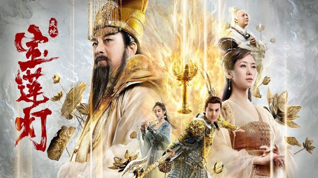 Thiên Địa Bảo Liên Đăng (The Magic Lotus Lantern 2021)