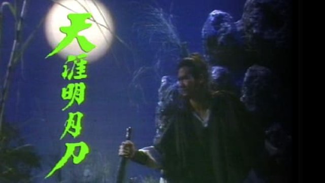 Thiên Nhai Minh Nguyệt Đao (Thiên Nhai Minh Nguyệt Đao 1985)