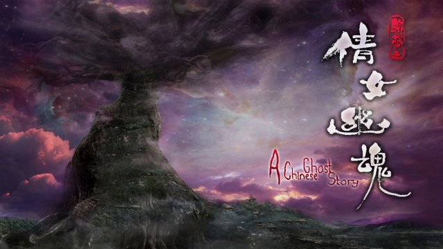 Thiện Nữ U Hồn 4 (A Chinese Fairy Tale 2011)