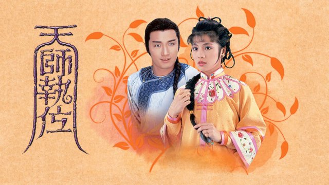 Thiên Sư Kỳ Môn (The Fearless Duo 1984)