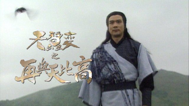 Thiên Tầm Kỳ Biến (Reincarnated (II) 1993)