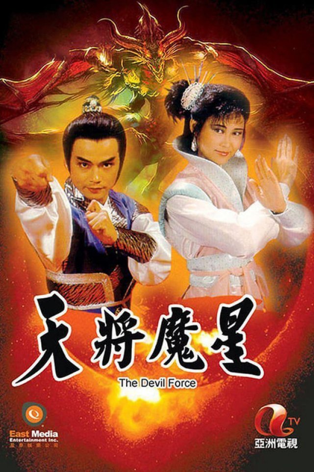  Thiên Tướng Ma Tinh (The Devil Force 1987)