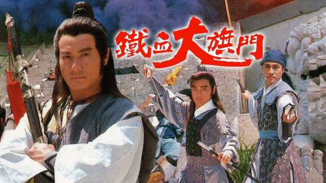 Thiết Huyết Đại Kỳ Môn (The Sect of Blood & Iron 1989)