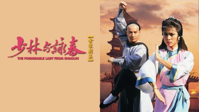 Thiếu Lâm Vịnh Xuân Quyền (The Formidable Lady From ShaoLin 1987)