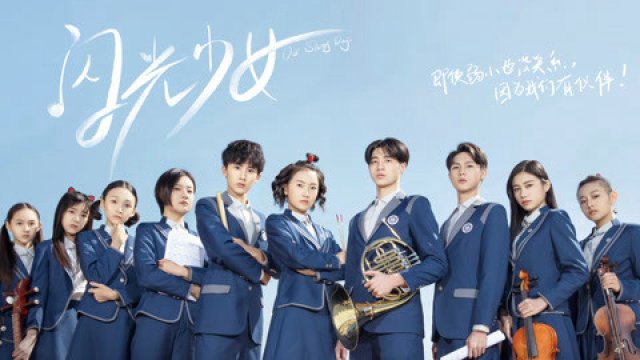 Thiếu Nữ Tỏa Sáng (Our Shiny Days 2017)