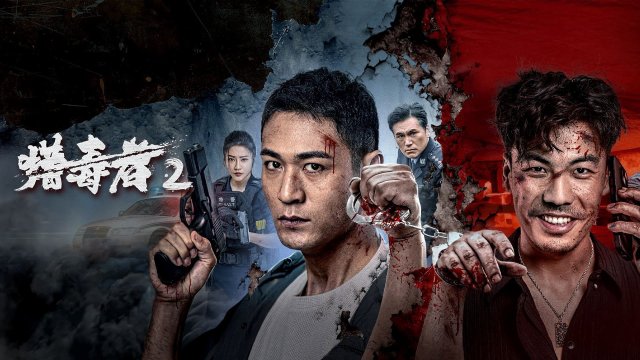 Thợ Săn Ma Túy 2 (Drug Hunter 2)