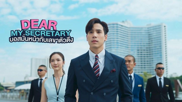 Thư Ký Kim Sao Thế (Bản Thái) (Dear My Secretary 2025)