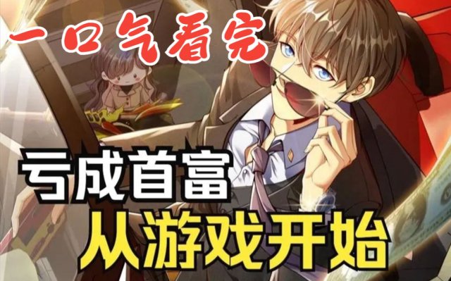 Thua Lỗ Thành Thủ Phủ Từ Trò Chơi (亏成首富从游戏开始 2024)