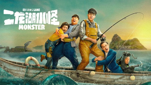 Thủy Quái Hồ Nhị Long (Monster of Er Long Lake 2025)