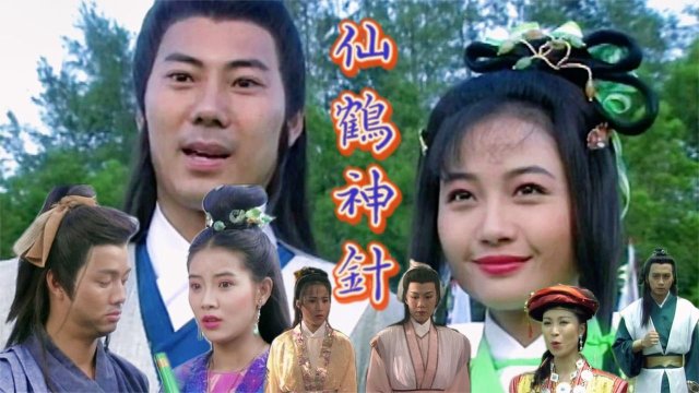 Tiên Hạc Thần Châm (Mythical Crane and Magical Needle 1992)