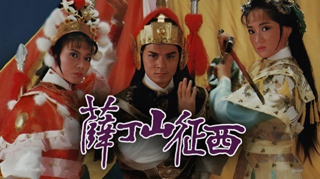 Tiết Đình San Và Phạm Lê Hoa (General Father , General Son 1986)