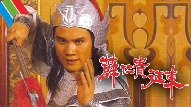Tiết Nhơn Quý Chinh Đông (The Legend Of The General Who Never Was 1985)