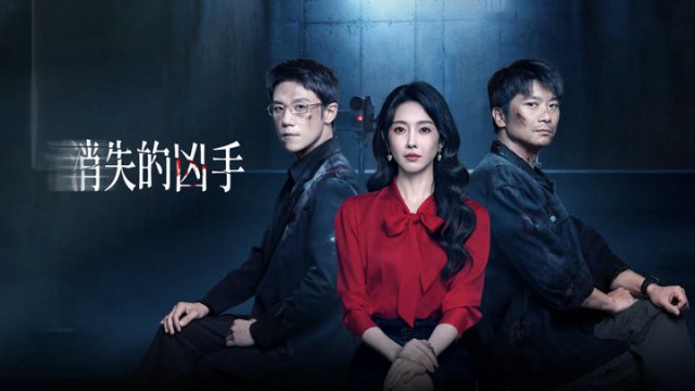 Tiêu Thất Đích Hung Thủ (Gone Murderer 2026)