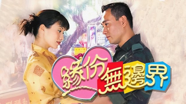 Tình Không Biên Giới (The Sky Is the Limit 2000)