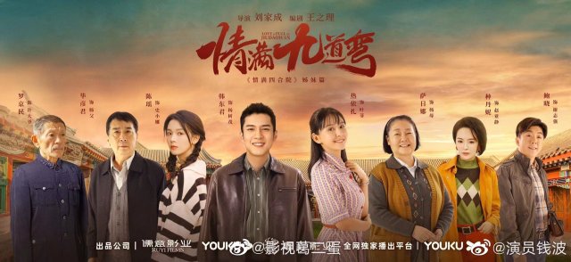 Tinh Mãn Cửu Đạo Loan (Love Is Full of Jiudaowan)