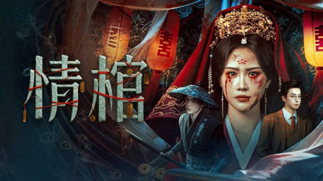 Tình Quan (The Ghost Marriage 2026)