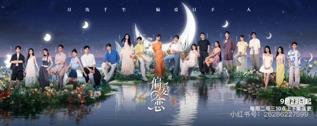 Tình Yêu Thiên Vị (偏爱之恋 2025)