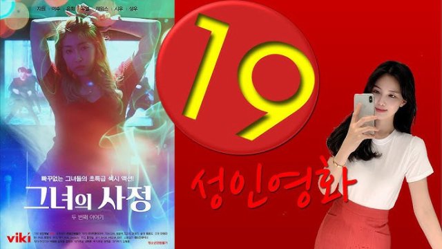 Tôi Đã Làm Con Dâu Ra Hai Lần Liên Tục (그녀의 사정 두 번째 이야기 2022)