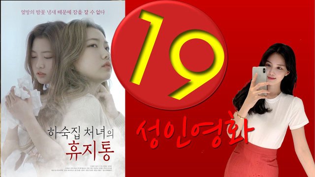 Tôi Đã Thuê Các Cô Nàng Xinh Đẹp Làm Nô Lệ (하숙집 처녀의 휴지통 2022)