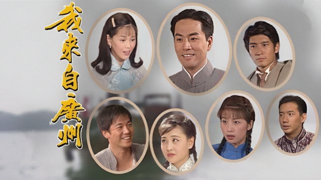 Tôi Đến Từ Quảng Châu (I Come from Guangzhou 1998)