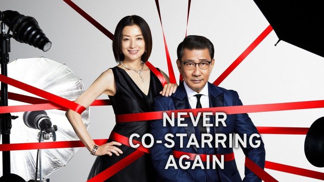 Tối kỵ đóng chung (Never Co-starring Again 2020)