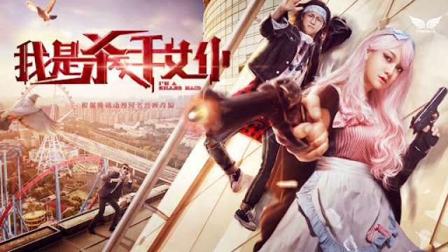 Tôi là nữ nô tỳ sát thủ (Killer Maid 2017)