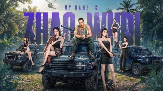 Tôi Là Triệu Ngô Địch: Khởi Động Lại (My Name is Zhao Wudi: Starting Over 2026)