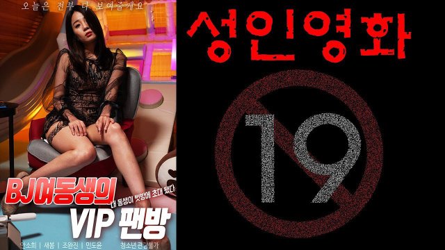 Trải Nghiệm BJ Của VIP (BJ여동생의 VIP 팬방 : 내 동생이 벗방에 초대 됐다 2022)